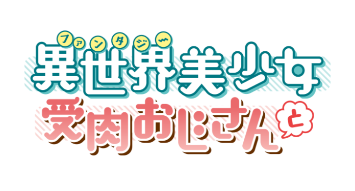 異世界美少女受肉おじさんと