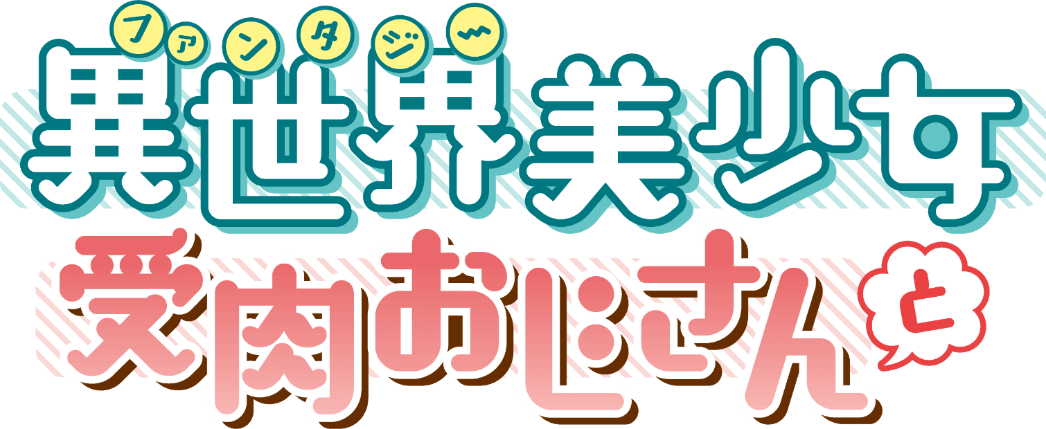 異世界美少女受肉おじさんと