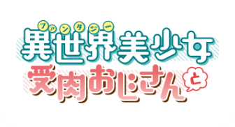異世界美少女受肉おじさんと