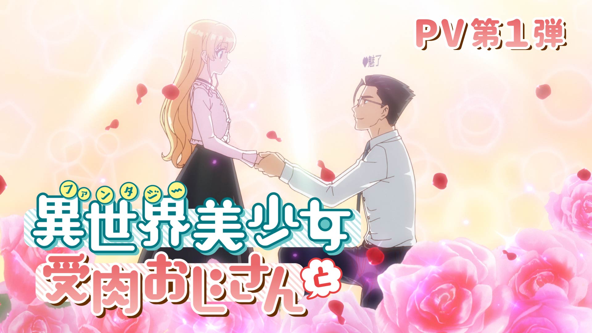 PV第一弾