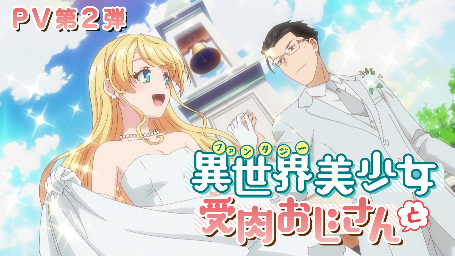 PV第二弾
