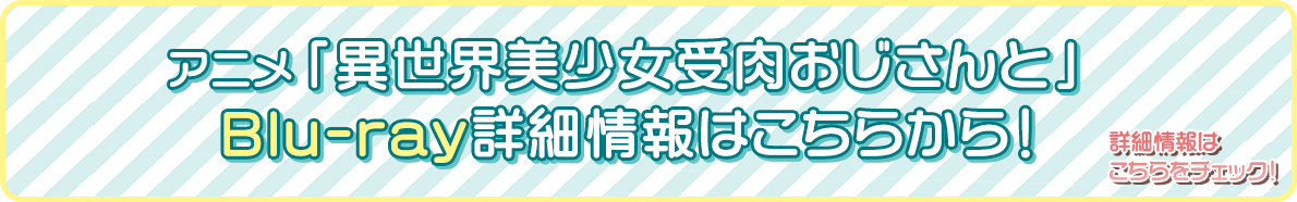 アニメ「異世界美少女受肉おじさんと」Blu-ray好評発売中！