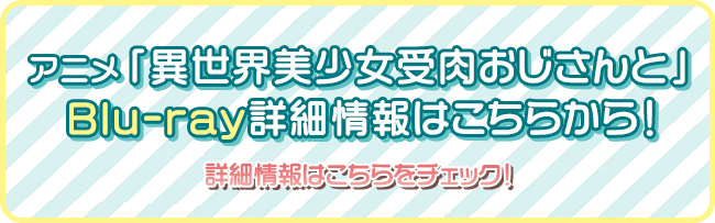 アニメ「異世界美少女受肉おじさんと」Blu-ray好評発売中！